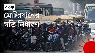 মোটরসাইকেলের গতি ৩০ কিলোমিটার কতটা বাস্তব  Motorcycle Speed Limit in Bangladesh [upl. by Akeimahs]