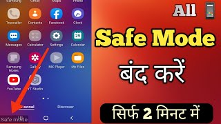 Safe Mode Off Samsung  Safe Mode Kaise Band Kare  Safe Mode Remove  How To Turn Off Safe Mode [upl. by Suiramaj]