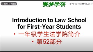 一年级学生法学院简介 52 [upl. by Weismann]