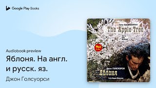 Яблоня На англ и русск яз by Джон Голсуорси · Audiobook preview [upl. by Denney]