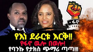 የእነ ደራርቱ እርቅ የፋኖ ገድል አዲሱ የታክስ ቅሬታ [upl. by Riccardo731]