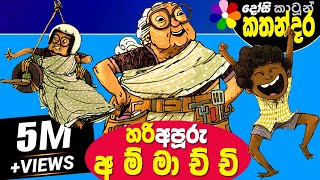 Kids Story in Sinhala HARI APURU AMMACHCHI Sinhala Childrens Cartoon  Dosi Kathandara [upl. by Buote783]