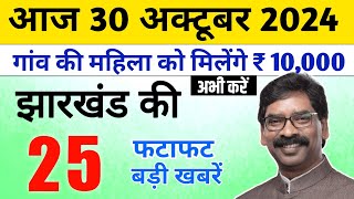 10 October 2024 Jharkhand News  झारखण्ड की ताजा खबरें  Jharkhand Live News  Jharkhand Samachar [upl. by Phylys]