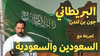 البريطاني جون بن لندن يتكلم عن تجربته مع السعوديين والسعودية  John talks about his Saudi experience [upl. by Silrac942]