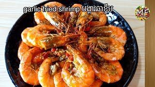 garlic fried shrimp បង្គារឆាខ្ទឹម [upl. by Ahsiral]