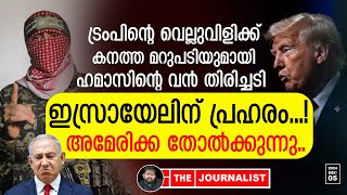 ട്രംപിന് നേരെ ഹമാസ് കടന്നാക്രമണം യുദ്ധം അതീവ ​ഗുരുതരം The JournalistIsrael on Gaza [upl. by Eivi]