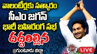 LIVE CM Jagan Public Meeting at Phirangipuram  AP Volunteer Awards 2024  Praja Chaithanyam [upl. by Greenberg]