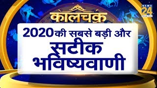 Kaalchakra  कालचक्र में जानिए 2020 के हर महीने का हाल  31 December 2019 [upl. by Bella236]