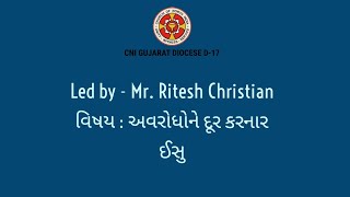 અવરોધોને દૂર કરનાર ઈસુ  Ritesh M Christian  19 Feb [upl. by Nivram]