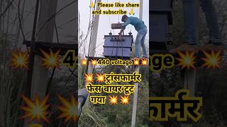 💥💥Why transformer phase wire brack need to be repaired💥💥ytshortsvideotransformer workelectrical💥💥🪛 [upl. by Delaney]