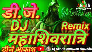 महाशिवरात्रि पर ⚠️ खतरनाक 💥वाला 🔊Dj Remix  Mahashivratri Ka Din Aaya  Shivratri Bhakti Dj Songs [upl. by Ahserkal348]