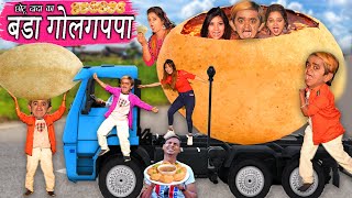 CHOTU DADA KA BADA GOLGAPPA  छोटू का बड़ा गोलगप्पा  CHOTU KA GOLGAPPA CHALLENGE  KHANDESH COMEDY [upl. by Sibeal684]