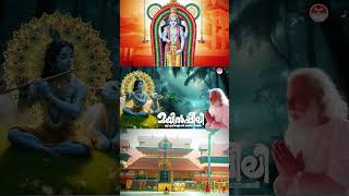 രാധ തൻ പ്രേമത്തോട് devotionalhits yeshudas krishnastatus guruvayoorappan [upl. by Domph]