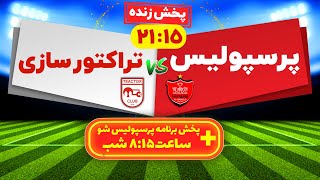 Persepolis VS Tractor Live Match  پخش زنده بازی فوتبال پرسپولیس و تراکتور سازی [upl. by Keyte]