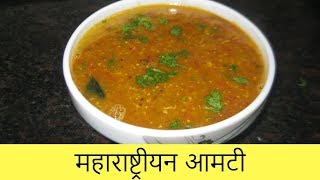 महाराष्ट्रीयन आमटी  Maharashtrian Amti  Dal Fry  Dal Tadka  Recipe By Anita Kedar [upl. by Chiang]