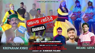 शान्ता लाड़िये  Shanta Ladiye  Latest Jaunsari Himachali Pahadi Song  By Kriparam Joshi [upl. by Ynagoham]