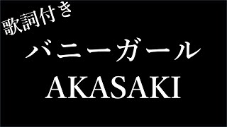 【2時間耐久歌詞付き】【AKASAKI】バニーガール  Michiko Lyrics [upl. by Lapo]