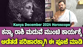 Kanya Horoscope December 2024 ಮದುವೆ ಮುಂಚಿ ಕಾರ್ಯಕ್ಕೆ ಅಡೆತಡೆ ಪರಿಹಾರಕ್ಕಾಗಿ ಈ ಪೂಜೆ ಮಾಡಿ  Gnana Sampada [upl. by Eidnak]