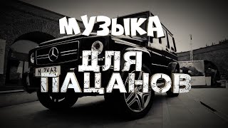 🔥 Музыка для пацанов✵ПАЦАНСКИЕ ТРЕКИ 2023 🔥✵МУЗЫКА НА РАЙОН🔥 2 [upl. by Marc]