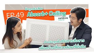 1 min 1 mat  EP49 Absorb Ceiling จาก FAMELINE [upl. by Dolora]