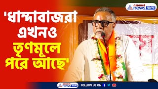 Tapas Roy  ধান্দাবাজরা এখনও তৃণমূলে পরে আছে বিস্ফোরক মন্তব্য তাপস রায়ের [upl. by Eimmelc]