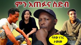 የጠገበው ለእይታ ሲሄድ የማስተር አብነት ድካም እንዴት ይከፈላል [upl. by Yankee163]