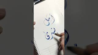 Prénoms en calligraphie arabe  امل و بشرى calligraphy calligraphiearabe calligraphie [upl. by Elon]