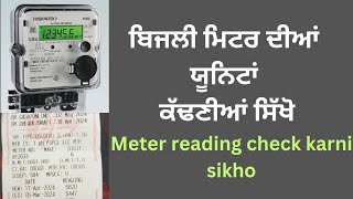 ਬਿਜਲੀ ਮੀਟਰ ਦੀਆਂ ਯੂਨਿਟਾਂ ਕੱਢਣੀਆਂ ਸਿੱਖੋ  Meter reading check karni sikho pspcl punjab punjabi [upl. by Nelrac]