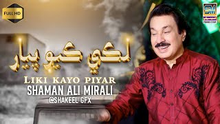 Liki Kayo Ho Pyaar Singer Shaman Ali Mirali Poet Asghar Mirani 2024 [upl. by Erich]