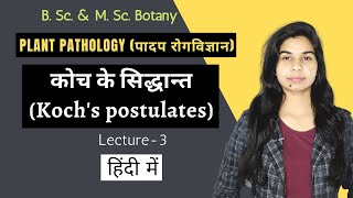 पादप रोगविज्ञान  कोच के सिद्धान्त Kochs postulates  Lecture3  Botany [upl. by Kallista801]