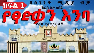 የፃድቃን እንባልብን ሰቅዞ የሚይዝ ታሪክክፍል 1ትረካEthiopian amharic narration part 1 [upl. by Yoong]