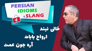 Persian Idioms and Slang  04 Are Joone Amat Dont lie [upl. by Suoiradal]