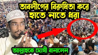 বিশ্ব ইজতেমা কে হারাম ফতোয়া দিয়ে বিপাকে বাসার বিন হায়াত আলী। Basar Bin Hayat Ali New waz 2024 [upl. by Emiline]