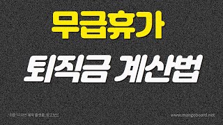 무급휴가 퇴직금 계산방법 퇴직금계산기 [upl. by Tessie]