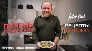 ПЕЧЕНЬ ПОИВЛЕВСКИ  Рецепты от Ивлева [upl. by Fabiola249]