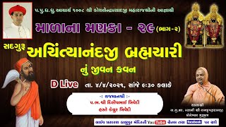 292 Malana Manka  Sadguru Achityanandji Bramchari nu Jivan Kavan Part 2 [upl. by Beret]