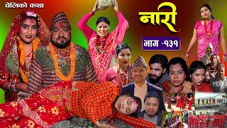 नारी  १३१  Naari  Episode 131  प्रत्येक चेलीको कथा Nepali Sentimental SerialMar 18th 2024 [upl. by Starla505]