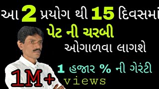 આ 2 પ્રયોગ થી 15 દિવસમાં પેટ ની ચરબી ઓગાળવા લાગશે ૧૦૦૦   ManharDPatel Official [upl. by Anelram426]