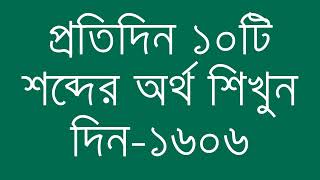 প্রতিদিন ১০টি শব্দের অর্থ শিখুন দিন  ১৬০৬  Day 1606  Learn English Vocabulary With Bangla Meaning [upl. by Owain863]