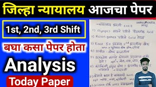 Paper Analysis  5 Feb 1st 2nd 3rd Shift  कसा होता पेपर  जिल्हा न्यायालय भरती  District Court [upl. by Remle447]