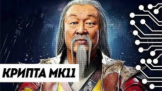 MORTAL KOMBAT 11  КРИПТА ШАНГ ЦУНГА [upl. by Morril]