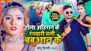 VIDEO  Tola Ahiran Ke Rangdari Chali Babuaan Ke  टोला अहिरान के  Chhotu Chingari  Shilpi Raj [upl. by Ahsratan]