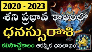 ధనస్సురాశి శని ప్రభావ ఫలితాలు 20202023  Saturn Transit 2020 to 2023 Astrology Predictions [upl. by Nilesoj948]