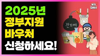 2025년 모든 바우처 총 정리 저소득층 기초수급자 바우처 신청해야 줍니다 [upl. by Boles718]