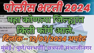 पोलीस भरती 2024 पहा कोणत्या जिल्ह्यात किती फॉर्म आले दिनांक  12032024 अपडेट  police bharti 2024 [upl. by Kennard86]