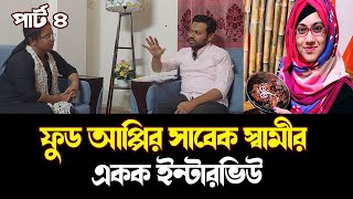 ফুড আপ্পির সাবেক স্বামী রুহুল আমিনের একক ইন্টারভিউ পার্ট 4FoodAppi । Knr Media । SK News।। [upl. by Renick]