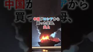 【ずんだもん解説】中国がロシアから買った空母、炎上してしまう【海外ニュース】 ずんだもん ゆっくり解説 voicevox中国ロシア空母 [upl. by Lowney]