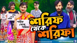 শরিফ থেকে শরিফা  Shorif Theke Shorifa  Bangla Funny Video  Family Entertainment bd  Desi Cid [upl. by Aisayn]