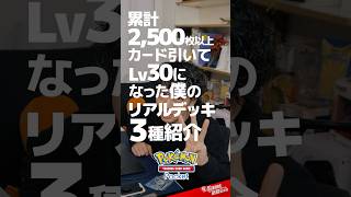 【ポケポケ】Lv30のガチ使用デッキ3選【2024年11月】 [upl. by Jemie]