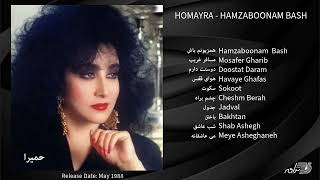 Homayra  Hamzaboonam Bash  حمیرا ـ آلبوم همزبونم باش [upl. by Anrim]